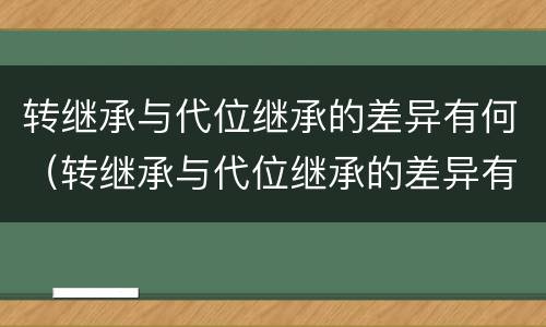 转继承与代位继承的差异有何（转继承与代位继承的差异有何不同）