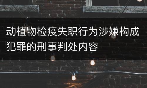 动植物检疫失职行为涉嫌构成犯罪的刑事判处内容
