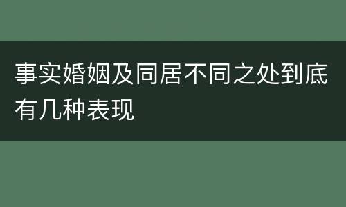 事实婚姻及同居不同之处到底有几种表现