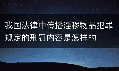 我国法律中传播淫秽物品犯罪规定的刑罚内容是怎样的