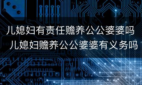 儿媳妇有责任赡养公公婆婆吗 儿媳妇赡养公公婆婆有义务吗
