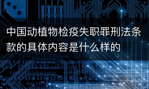 中国动植物检疫失职罪刑法条款的具体内容是什么样的