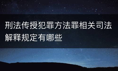 刑法传授犯罪方法罪相关司法解释规定有哪些