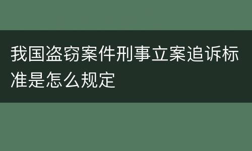 我国盗窃案件刑事立案追诉标准是怎么规定