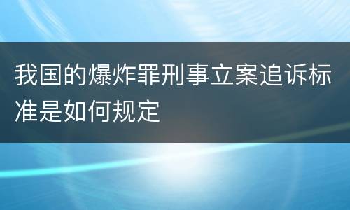 我国的爆炸罪刑事立案追诉标准是如何规定