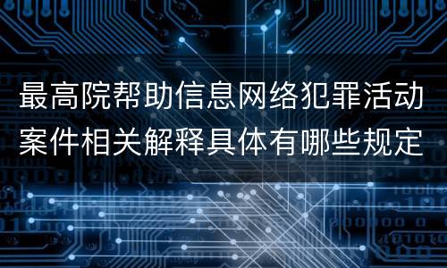 最高院帮助信息网络犯罪活动案件相关解释具体有哪些规定