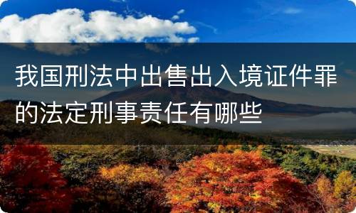 我国刑法中出售出入境证件罪的法定刑事责任有哪些