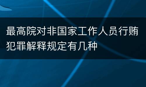 最高院对非国家工作人员行贿犯罪解释规定有几种