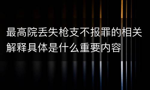 最高院丢失枪支不报罪的相关解释具体是什么重要内容