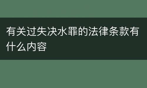 有关过失决水罪的法律条款有什么内容