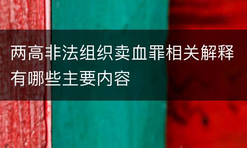 两高非法组织卖血罪相关解释有哪些主要内容