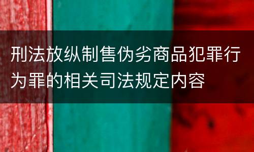 刑法放纵制售伪劣商品犯罪行为罪的相关司法规定内容