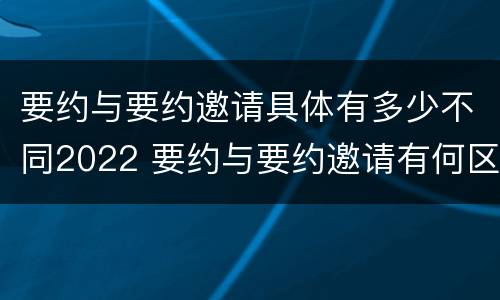 要约与要约邀请具体有多少不同2022 要约与要约邀请有何区别?