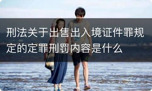 刑法关于出售出入境证件罪规定的定罪刑罚内容是什么