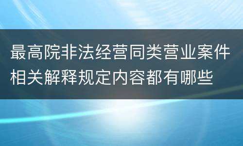 最高院非法经营同类营业案件相关解释规定内容都有哪些