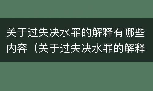 关于过失决水罪的解释有哪些内容（关于过失决水罪的解释有哪些内容是正确的）