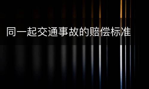 同一起交通事故的赔偿标准
