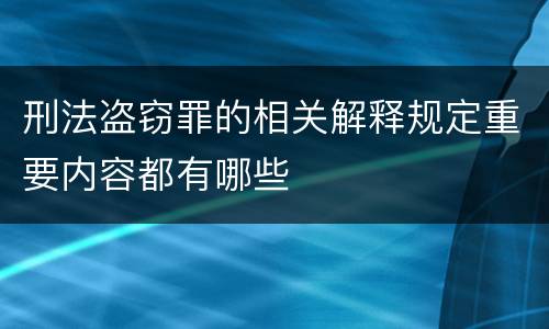 刑法盗窃罪的相关解释规定重要内容都有哪些