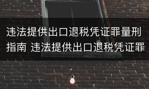 违法提供出口退税凭证罪量刑指南 违法提供出口退税凭证罪的犯罪主体