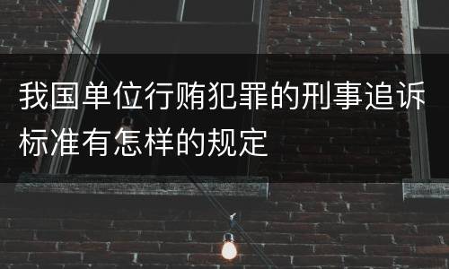 我国单位行贿犯罪的刑事追诉标准有怎样的规定