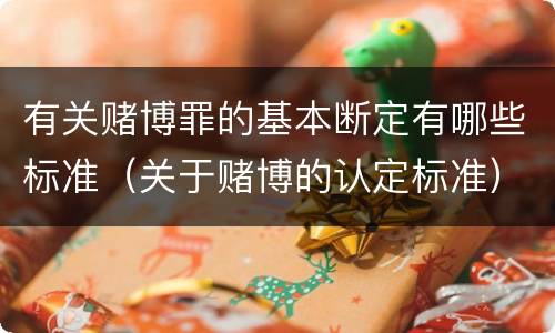 有关赌博罪的基本断定有哪些标准（关于赌博的认定标准）