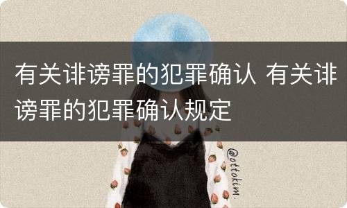 有关诽谤罪的犯罪确认 有关诽谤罪的犯罪确认规定