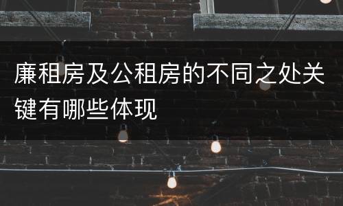 廉租房及公租房的不同之处关键有哪些体现