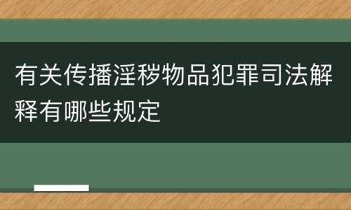 有关传播淫秽物品犯罪司法解释有哪些规定