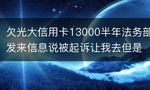 欠光大信用卡13000半年法务部发来信息说被起诉让我去但是我没有收到传