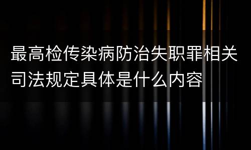 最高检传染病防治失职罪相关司法规定具体是什么内容