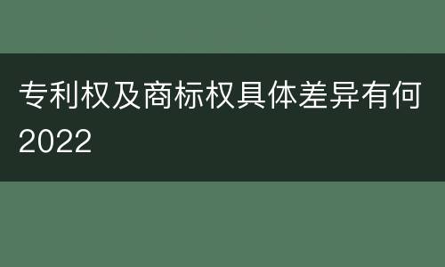 专利权及商标权具体差异有何2022