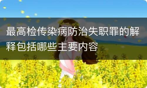 最高检传染病防治失职罪的解释包括哪些主要内容
