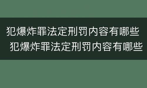犯爆炸罪法定刑罚内容有哪些 犯爆炸罪法定刑罚内容有哪些