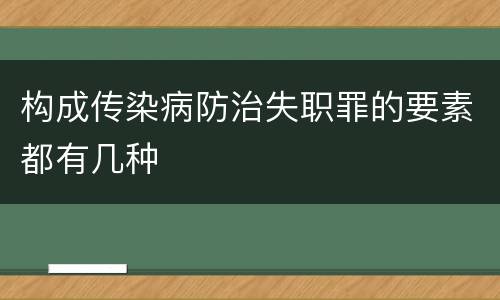 构成传染病防治失职罪的要素都有几种