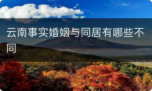 云南事实婚姻与同居有哪些不同