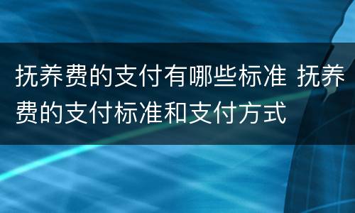 抚养费的支付有哪些标准 抚养费的支付标准和支付方式