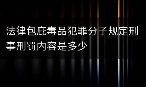 法律包庇毒品犯罪分子规定刑事刑罚内容是多少