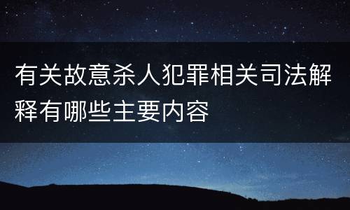 有关故意杀人犯罪相关司法解释有哪些主要内容