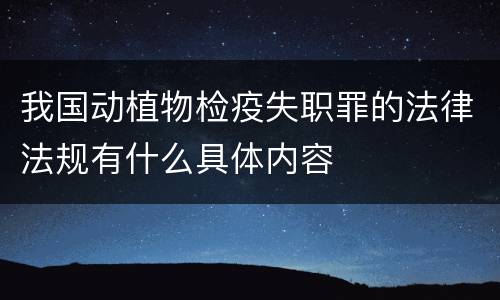 我国动植物检疫失职罪的法律法规有什么具体内容
