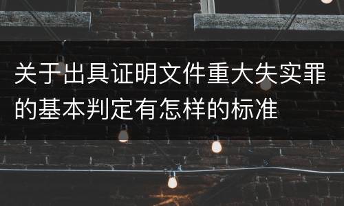 关于出具证明文件重大失实罪的基本判定有怎样的标准