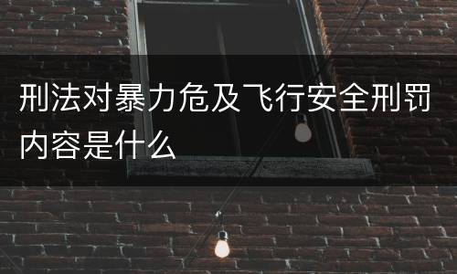 刑法对暴力危及飞行安全刑罚内容是什么