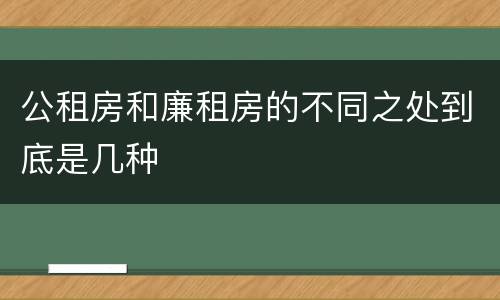 公租房和廉租房的不同之处到底是几种