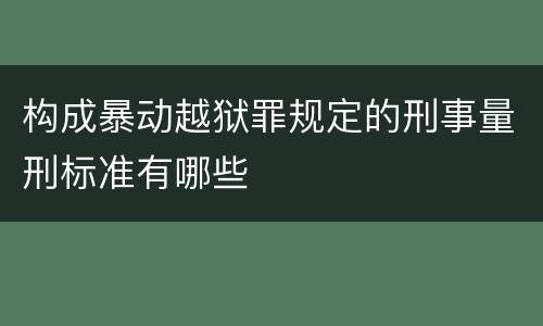 构成暴动越狱罪规定的刑事量刑标准有哪些