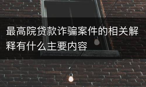 最高院贷款诈骗案件的相关解释有什么主要内容