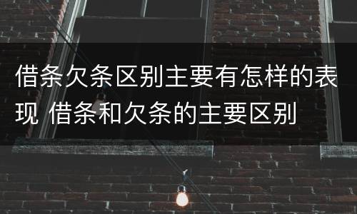 借条欠条区别主要有怎样的表现 借条和欠条的主要区别