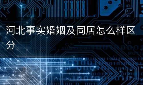 河北事实婚姻及同居怎么样区分