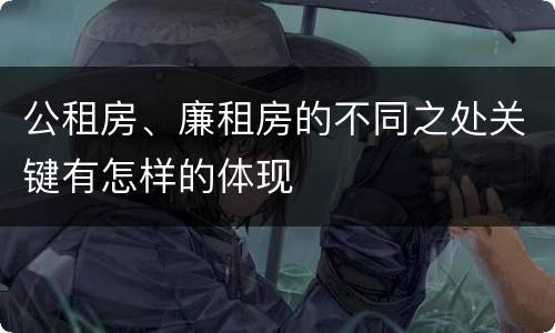 公租房、廉租房的不同之处关键有怎样的体现