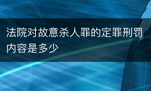 法院对故意杀人罪的定罪刑罚内容是多少