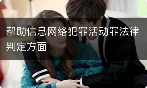帮助信息网络犯罪活动罪法律判定方面