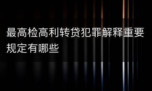 最高检高利转贷犯罪解释重要规定有哪些